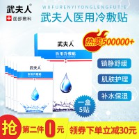 武夫人醫用敷料冷敷貼醫美補水修復祛痘受損敏感肌膚保濕貼非面膜